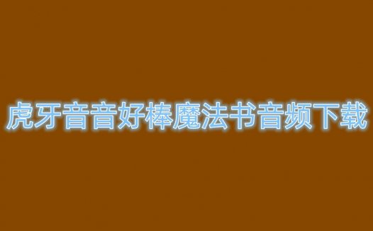 音音好棒虎牙大礼包，定制音频直播回放助眠