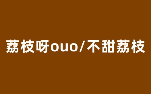 荔枝呀ouo49元舰长定制视频，不甜荔枝私人定制音频资源