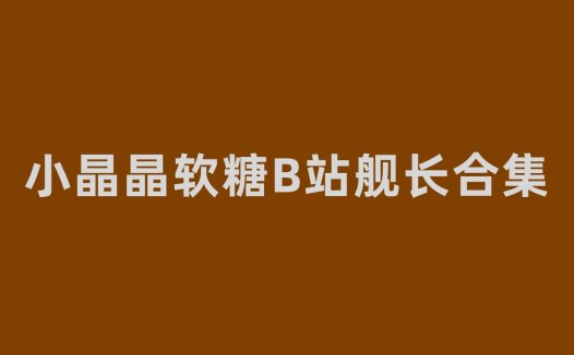 小晶晶软糖爱发电助眠音频,b站中文音声第一人