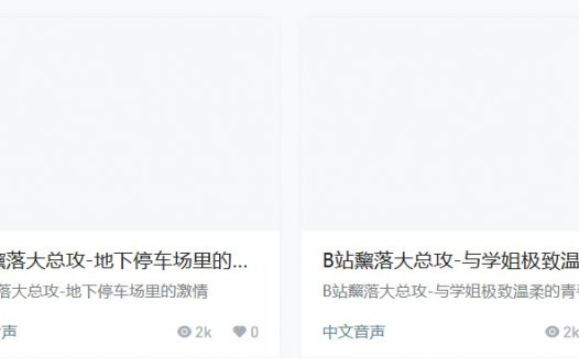 b站黧落大总攻asmr助眠音声音频鉴赏