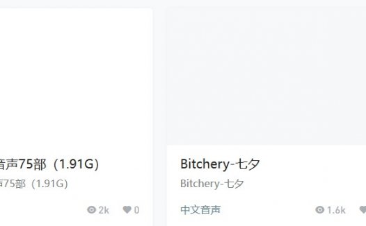 bitchery在哪个平台更新asmr助眠，樱桃比特音声鉴赏