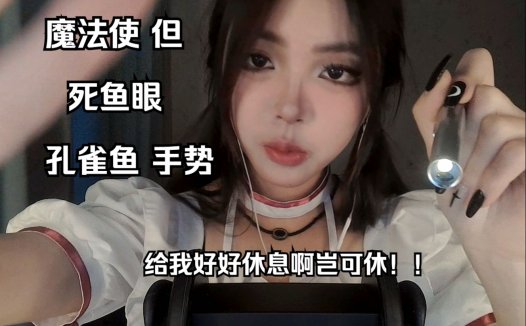 b站豆沙包好次吗定制asmr助眠视频资源