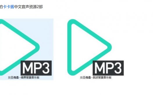 迷路的卡卡酱音声定制鉴赏