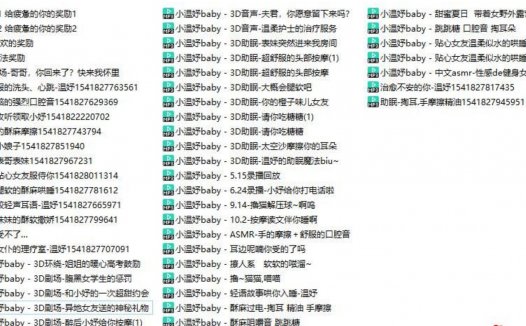 斗鱼小温妤baby助眠定制音声内容汇总